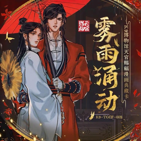 天官賜福漫画　卡遊K9博物館　コレクションカードBOX（霧雨涌動）【お取り寄せ・日本から発送】
