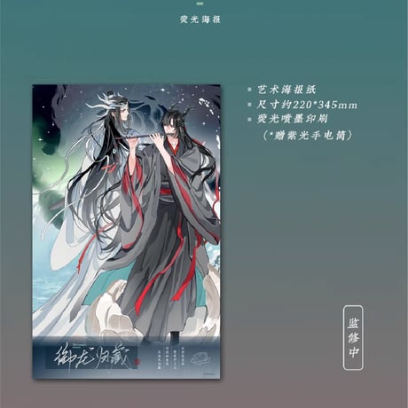 魔道祖師　蒼妹児　御龍帰蔵シリーズグッズ第1弾【お取り寄せ・日本から発送】