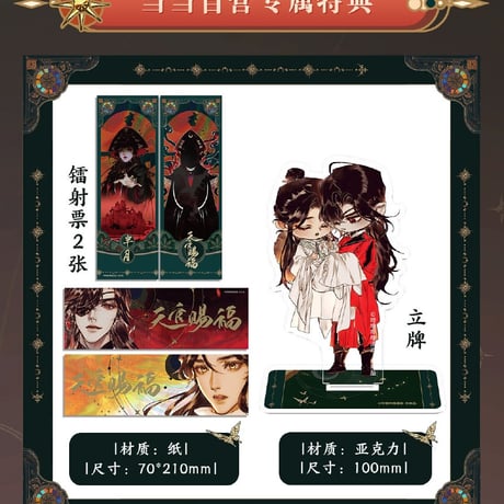 天官賜福漫画　単行本第4冊（多店舗購入特典）【お取り寄せ・日本から発送】