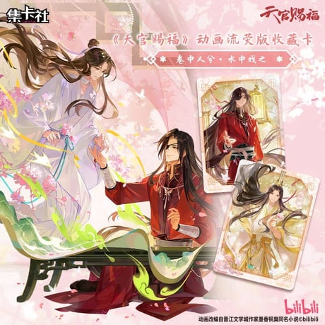 天官賜福アニメ　集卡社　流熒版トレーディングカードBOX（巻中人兮水中戯之）【予約商品・中国から発送・2026年7月以降発送予定】