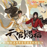 天官賜福アニメ　森羅万象　塵寰渡シリーズグッズ【お取り寄せ・日本から発送】