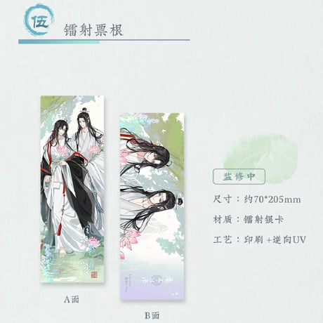 魔道祖師　蒼妹児　風荷長宜シリーズグッズ第1弾【お取り寄せ・日本から発送】