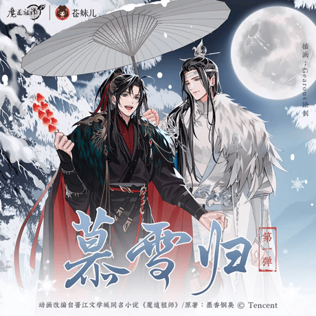 魔道祖師 南漫社 冬羽 冬羽 シリーズ 魏無羡 藍忘機