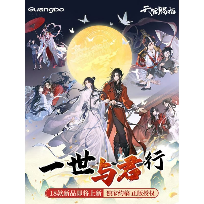 天官賜福アニメ 広博 一世与君行シリーズグッズ【お取り寄せ・日本から