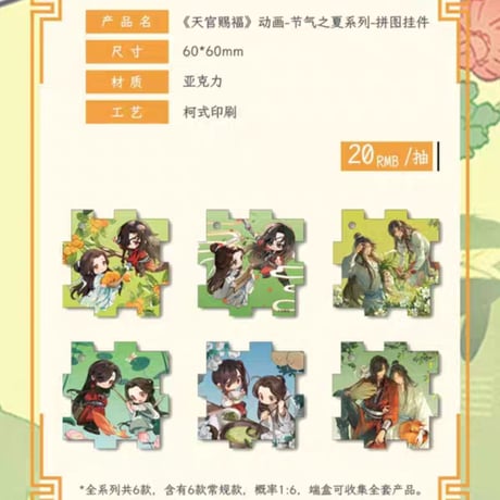 天官賜福アニメ　包包的谷　節気之夏シリーズグッズ【お取り寄せ・日本から発送】