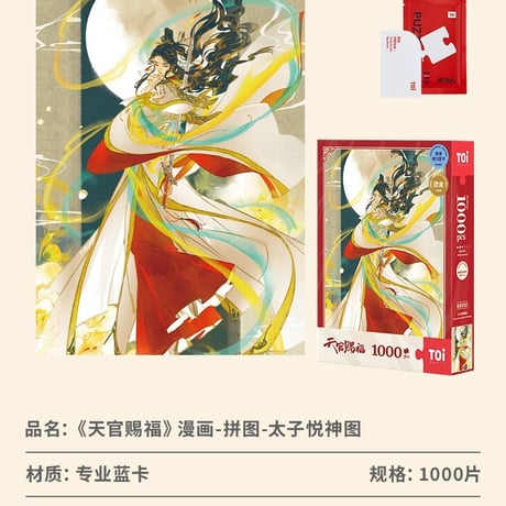 天官賜福漫画　TOI　ジグソーパズル（1000ピース）【お取り寄せ・中国から発送】