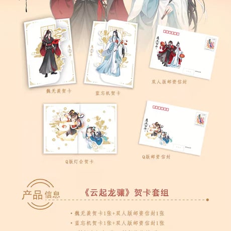 魔道祖師　中国郵政　辰年新春コレクション【お取り寄せ・日本から発送】