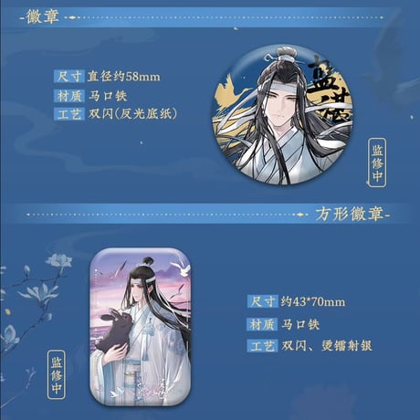 魔道祖師　蒼妹児　瑶台望春シリーズグッズ【お取り寄せ・日本から発送】