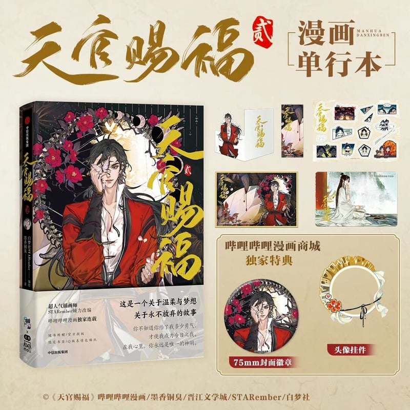 天官賜福 特典（天官賜福 Q版 フィギュア 特典付き 花城 謝憐）