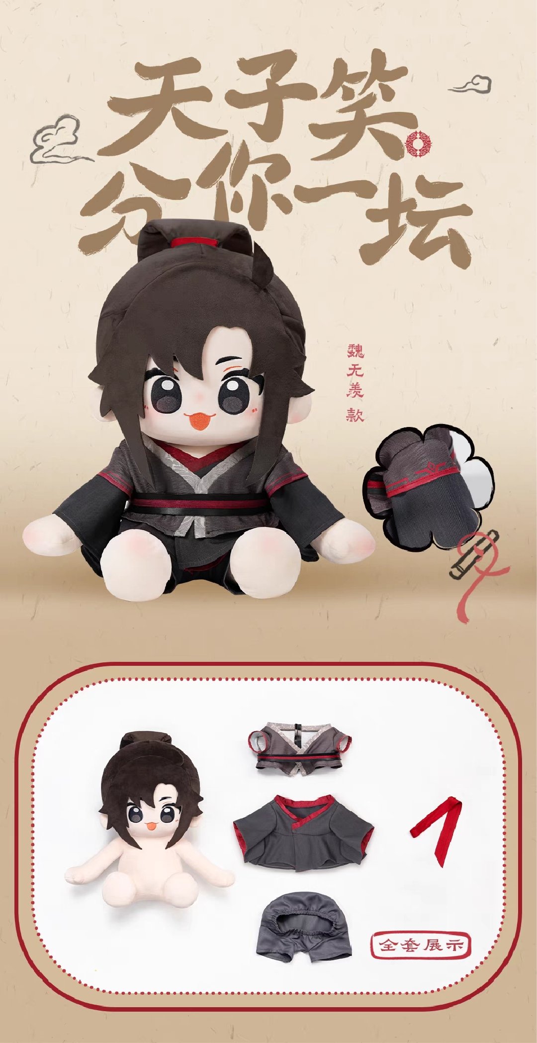 魔道祖師 minidoll 40cmぬいぐるみ（huhu乎乎）【予約商品・中国