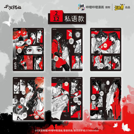 天官賜福漫画　卡遊　トレーディング ブロマイド第1弾 （与君ver.）【お取り寄せ・日本から発送】