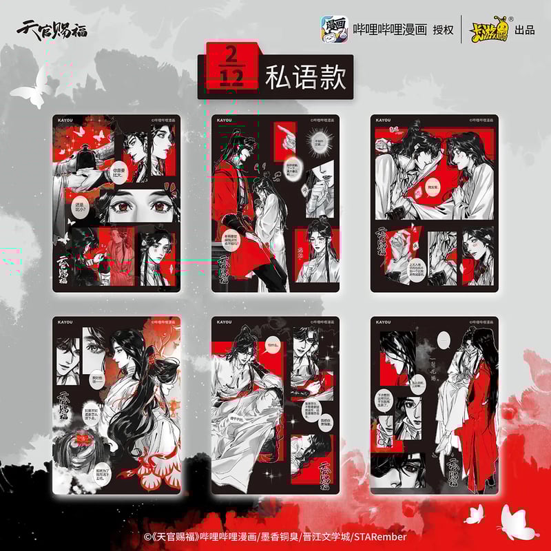 天官賜福漫画 卡遊 トレーディング ブロマイド第1弾 （与君ver