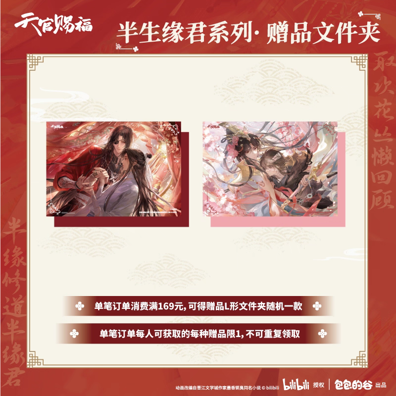 天官賜福公式　半生縁君シリーズ 天官賜福アニメ 包包的谷 半生縁君シリーズグッズ【予約商品・日本から