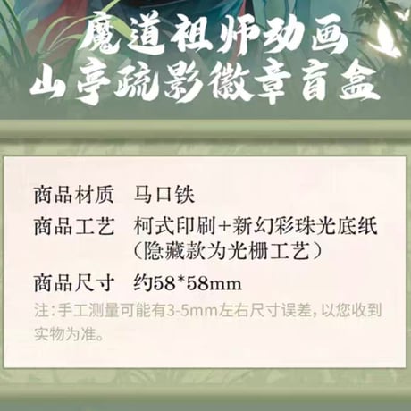 魔道祖師　騰迅草場地　山亭疏影シリーズグッズ（ブラインド仕様）【お取り寄せ・日本から発送】