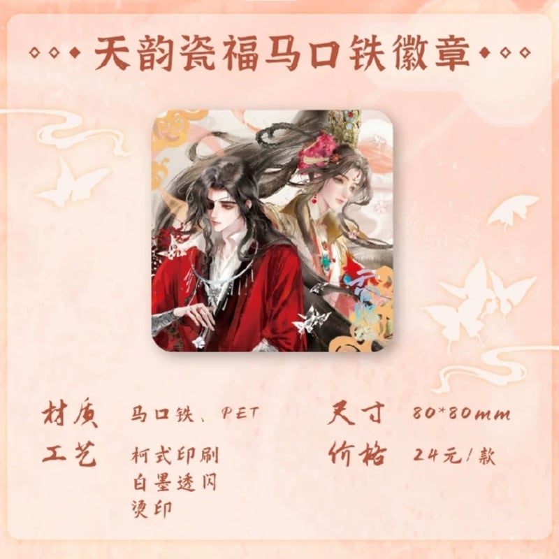 天官賜福アニメ 栗汀 天韻瓷福シリーズグッズ【お取り寄せ・日本