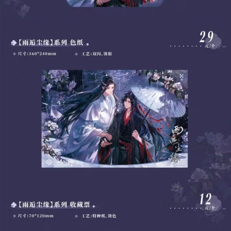 魔道祖師　MAGIC MART　銜枝驚檀/雨逅塵縁シリーズグッズ【予約商品・日本から発送・2026年10月以降発送予定】