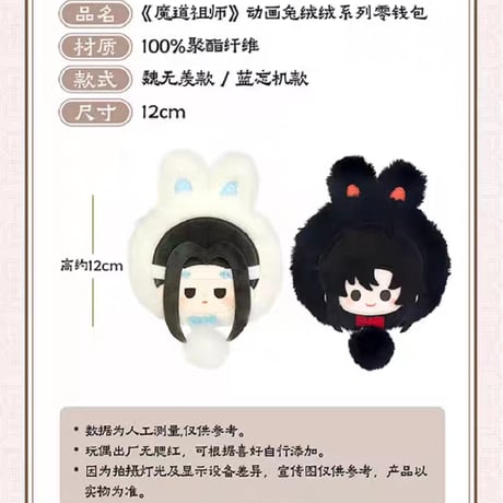 魔道祖師　NICE FUN　兎絨絨シリーズ小銭入れ【現品・日本から発送】