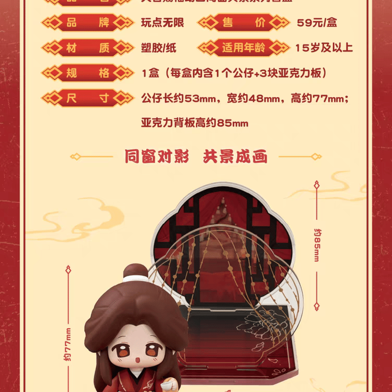 天官賜福アニメ 玩点無限 フィギュア&アクリル背景セット（同窓共影