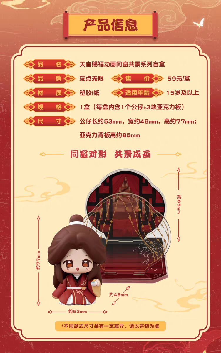 天官賜福アニメ 玩点無限 フィギュア&アクリル背景セット（同窓共影