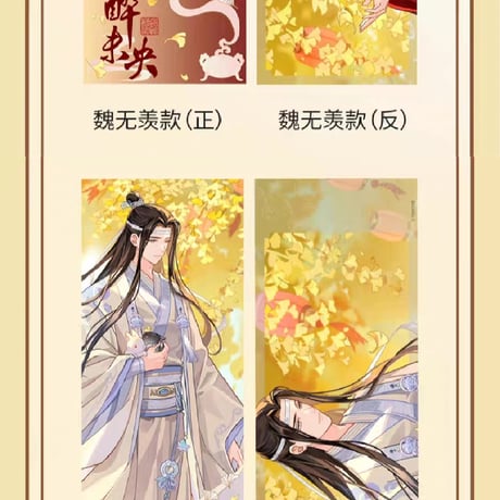 魔道祖師　騰迅草場地　秋酔未央シリーズグッズ【お取り寄せ・日本から発送】