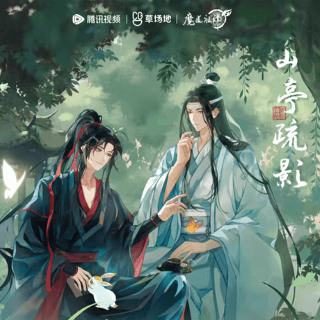 魔道祖師　騰迅草場地　山亭疏影シリーズグッズ（ブラインド仕様）【お取り寄せ・日本から発送】