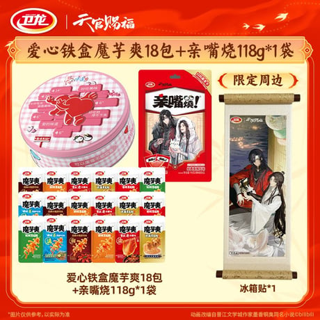天官賜福アニメ　衛龍コラボ　「衛」你賜福お菓子ギフトボックス【お取り寄せ・中国から発送】
