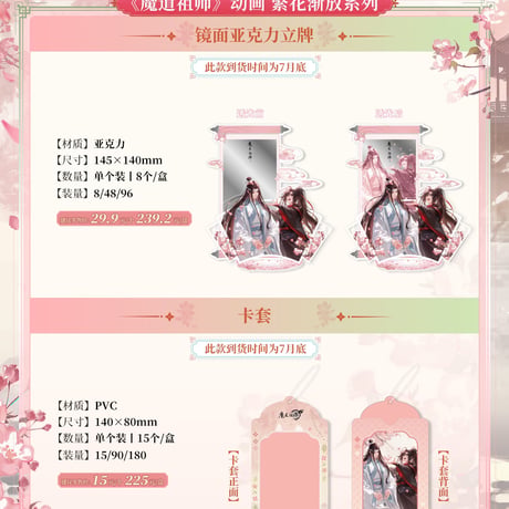 魔道祖師　広博　繁花漸放シリーズグッズ【予約商品・日本から発送・2026年9月以降発送予定】