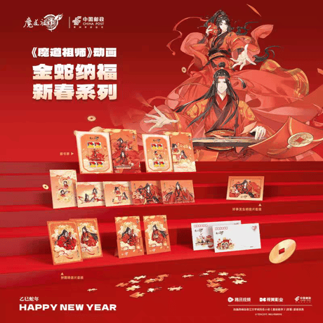 魔道祖師　中国郵政　金蛇納福新春シリーズグッズ【お取り寄せ・日本から発送】