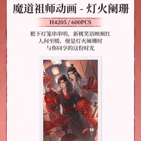 魔道祖師　3D-JP　ジグソーパズル①【お取り寄せ・中国から発送】