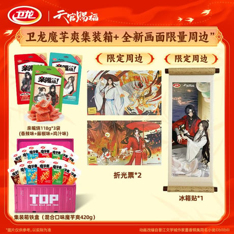 天官賜福アニメ　衛龍コラボ　「衛」你賜福お菓子ギフトボックス【お取り寄せ・中国から発送】