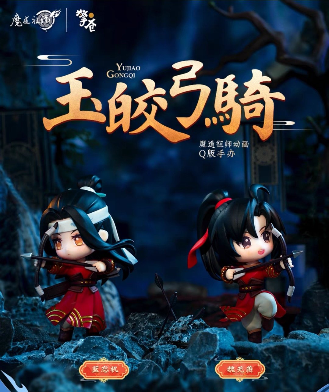 魔道祖師　フィギュア　玉皎弓騎　藍忘機　魏無羨 fit=scale-down,w=1200