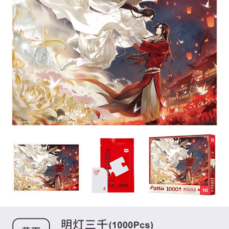 天官賜福アニメ　TOI　ジグソーパズル①【お取り寄せ・中国から発送】
