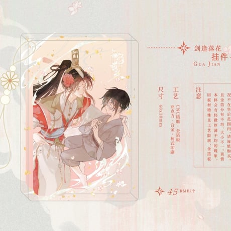 天官賜福アニメ　覓星社　剣逢落花/為我而活シリーズグッズ【お取り寄せ・日本から発送】