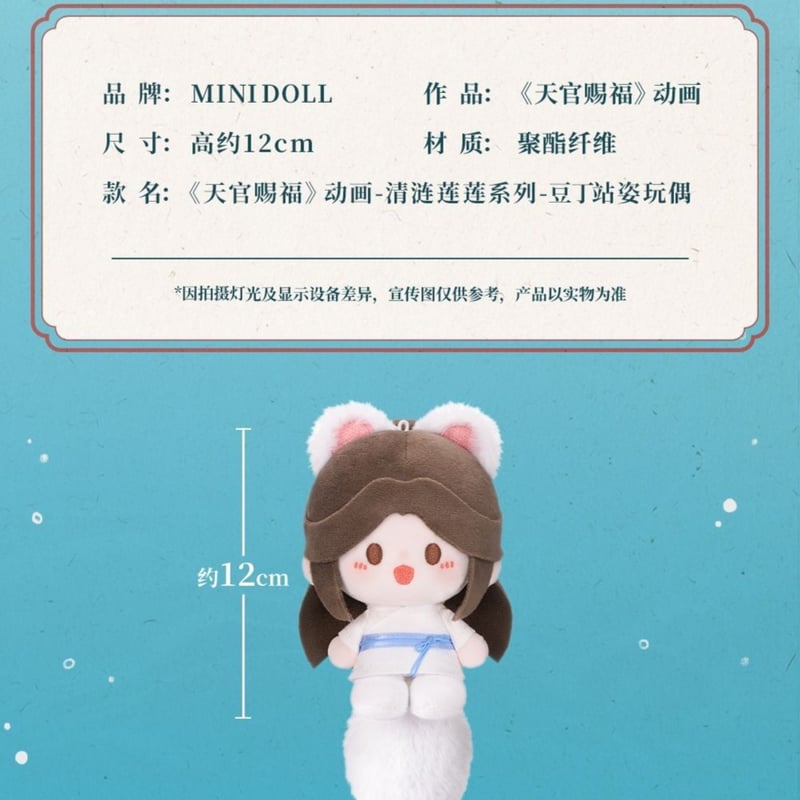 天官賜福アニメ minidoll 豆丁立ち姿ぬいぐるみチャーム（清漣蓮蓮