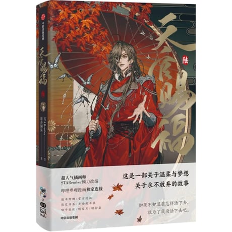 天官賜福漫画　単行本第6冊（多店舗購入特典）【お取り寄せ・日本から発送】