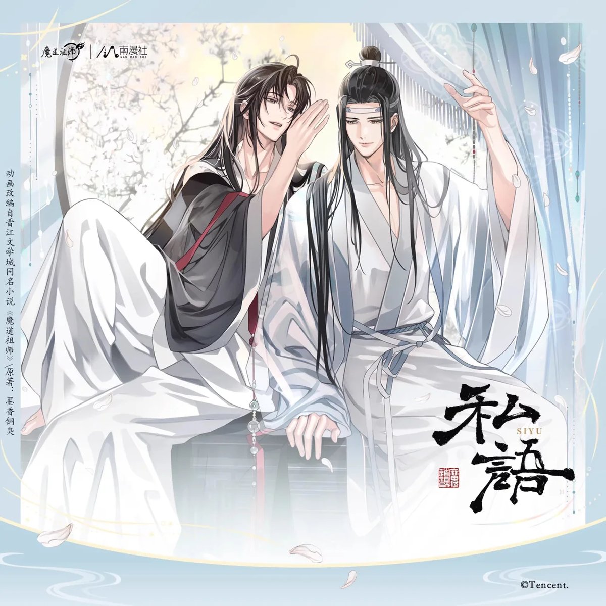 魔道祖師公式　私語シリーズ fit=scale-down,w=1200