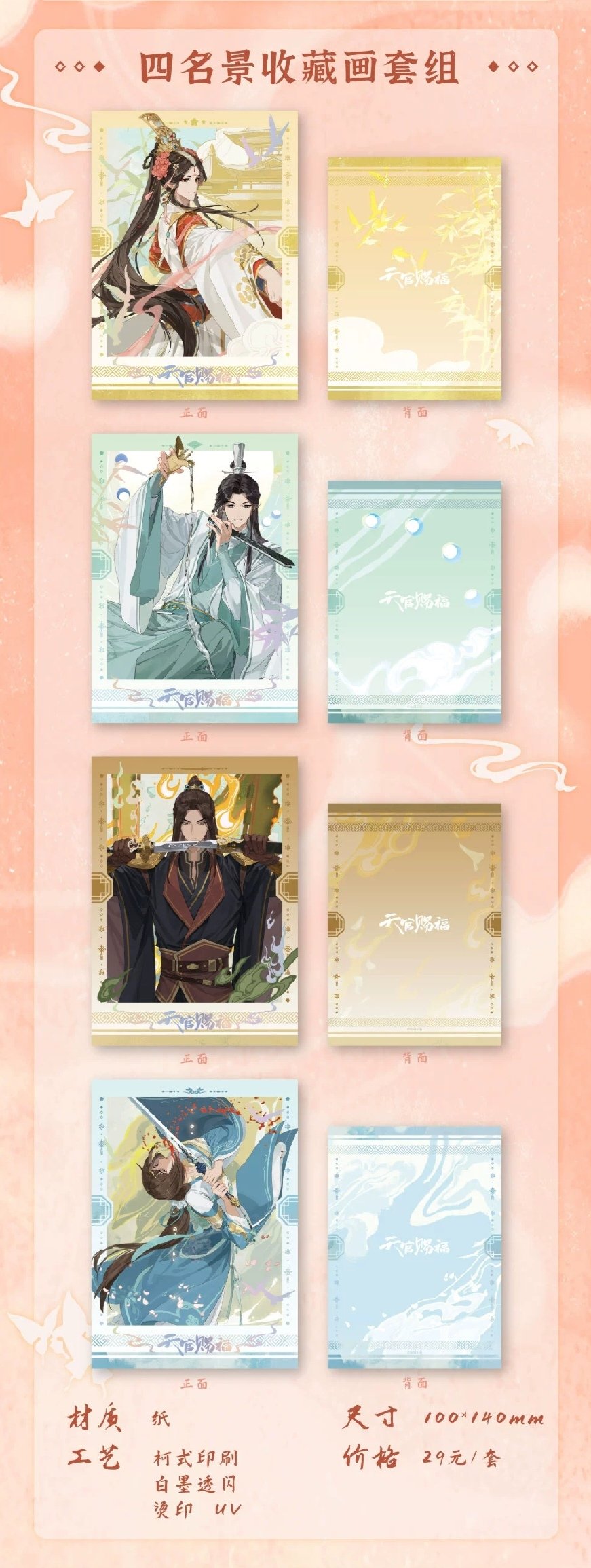 天官賜福アニメ 栗汀 四名景四大害シリーズグッズ【お取り寄せ・日本