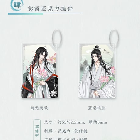 魔道祖師　蒼妹児　風荷長宜シリーズグッズ第1弾【お取り寄せ・日本から発送】