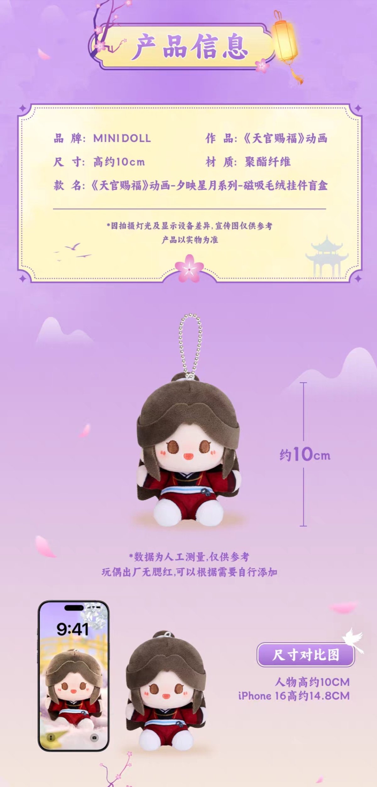 天官賜福アニメ minidoll マグネット付きぬいぐるみチャーム（夕映星月