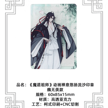 魔道祖師　楽由町　流砂スタンプ（禅意悠揚）【お取り寄せ・日本から発送】
