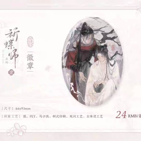 天官賜福アニメ　覓星社　祈蝶帰シリーズグッズ【お取り寄せ・日本から発送】