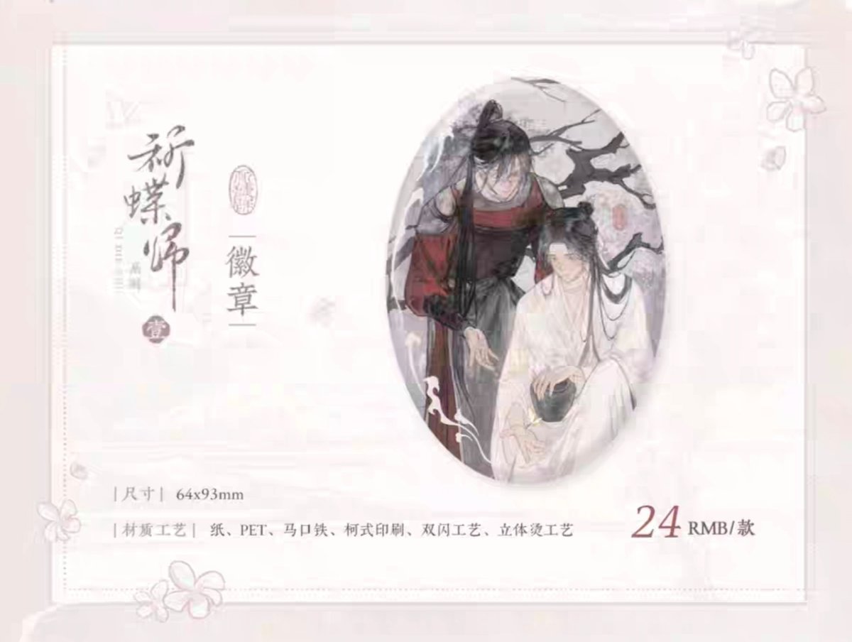 天官賜福アニメ 覓星社 祈蝶帰シリーズグッズ【予約商品・日本