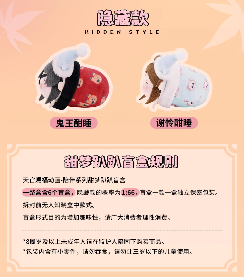 天官賜福アニメ minidoll 甜夢趴趴シリーズぬいぐるみ（ブラインド仕様