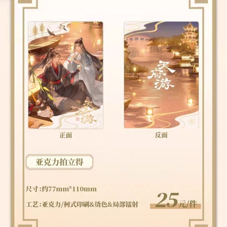 魔道祖師　南漫社　天府遊シリーズグッズ【お取り寄せ・日本から発送】