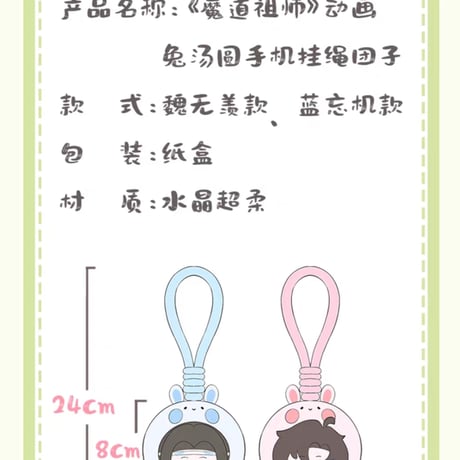 魔道祖師　盈谷漫　スマホストラップ（兎湯圓）【予約商品・日本から発送・2026年9月以降発送予定】