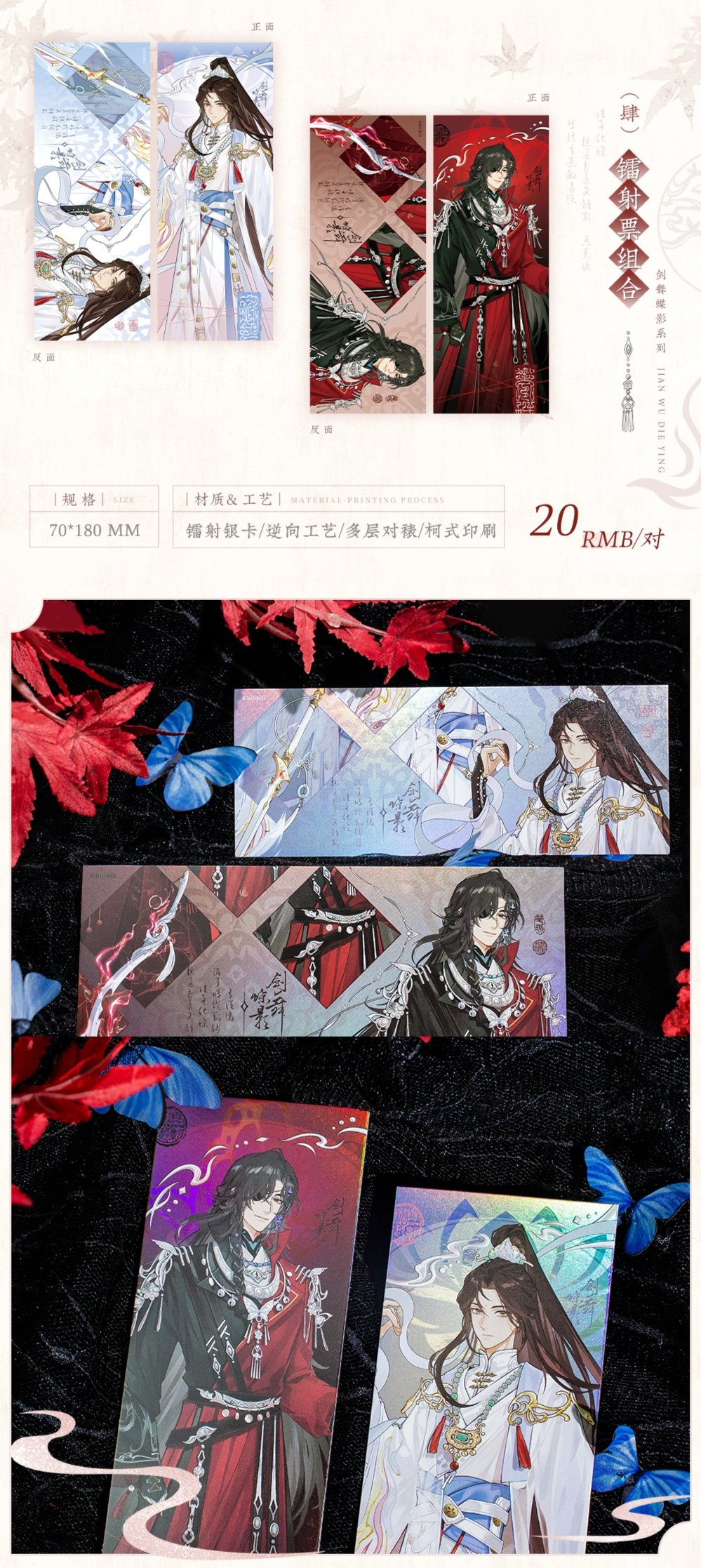 天官賜福公式 剣舞蝶影シリーズ 天官賜福アニメ 覓星社 剣舞蝶影シリーズグッズ【お取り寄せ
