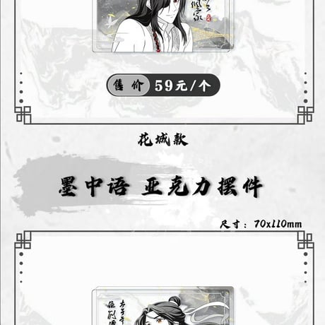 天官賜福アニメ　bilibiliGoods　墨中語・渡林間シリーズグッズ【お取り寄せ・日本から発送】