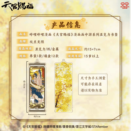 天官賜福漫画　玩点無限　画中遊アクリルブックマーカー（ブラインド仕様）【お取り寄せ・日本から発送】