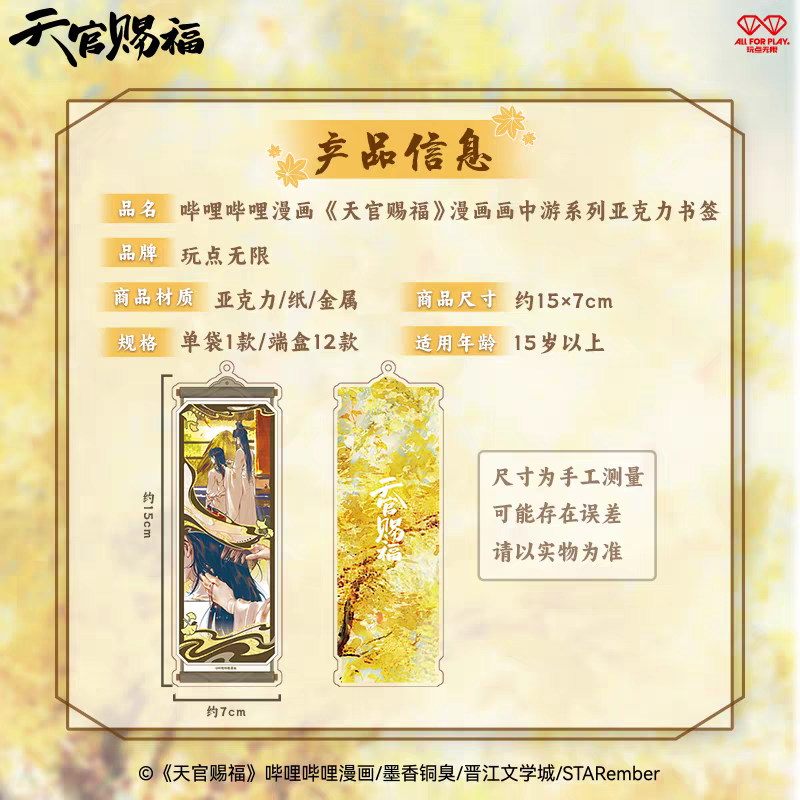 天官賜福漫画 玩点無限 画中遊アクリルブックマーカー（ブラインド仕様