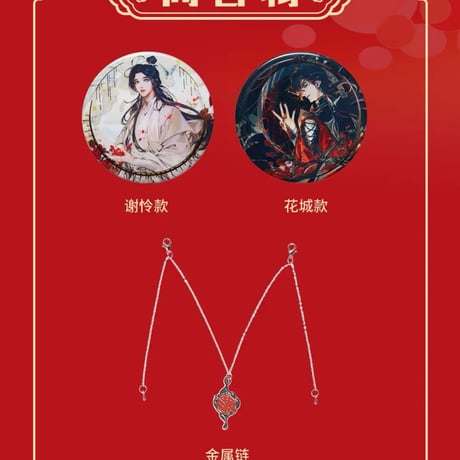 天官賜福漫画　チェーン付き缶バッジ2点セット（詭影迷踪）【お取り寄せ・日本から発送】